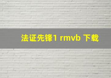 法证先锋1 rmvb 下载